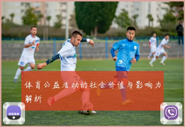 体育公益活动的社会价值与影响力解析