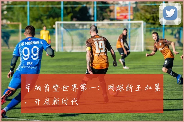 辛纳首登世界第一：网球新王加冕，开启新时代