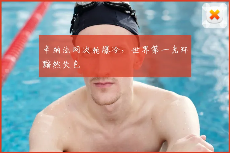 辛纳法网次轮爆冷,世界第一光环黯然失色