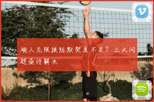 湖人无限换防默契度不足？三大问题亟待解决