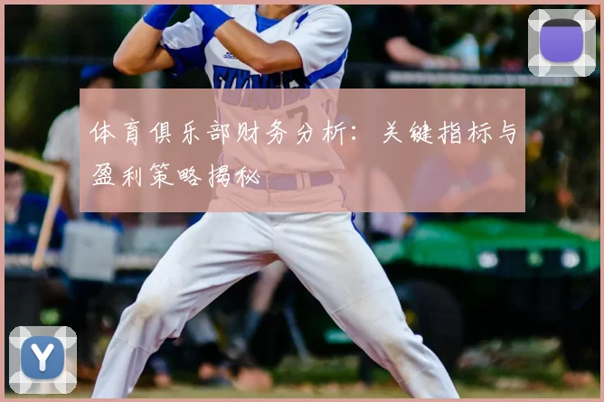 体育俱乐部财务分析：关键指标与盈利策略揭秘