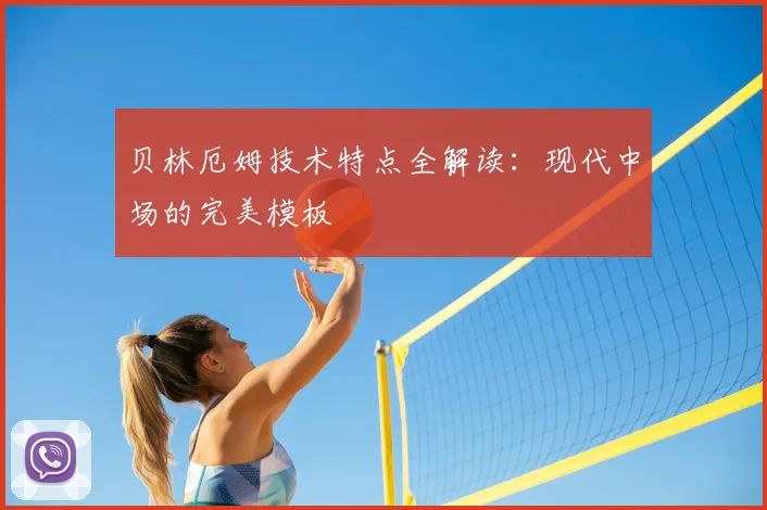 贝林厄姆技术特点全解读:现代中场的完美模板