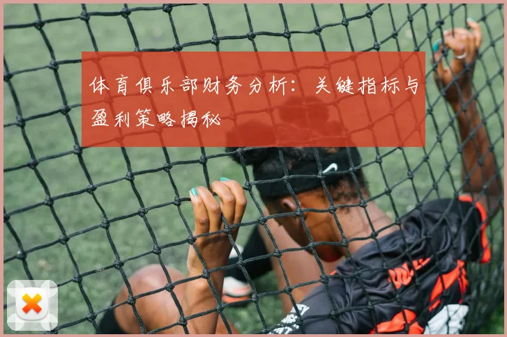 体育俱乐部财务分析：关键指标与盈利策略揭秘