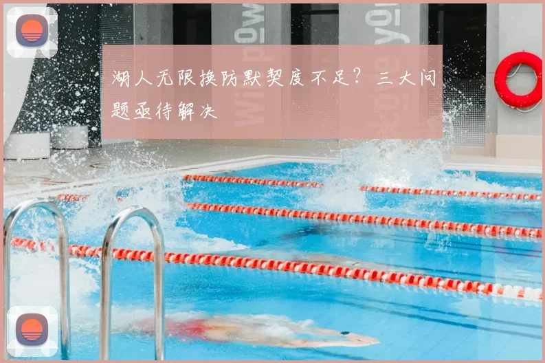 湖人无限换防默契度不足？三大问题亟待解决