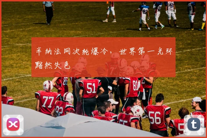 辛纳法网次轮爆冷，世界第一光环黯然失色