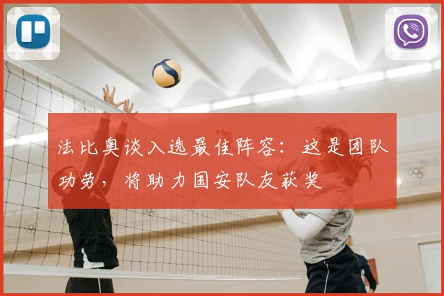 法比奥谈入选最佳阵容:这是团队功劳,将助力国安队友获奖