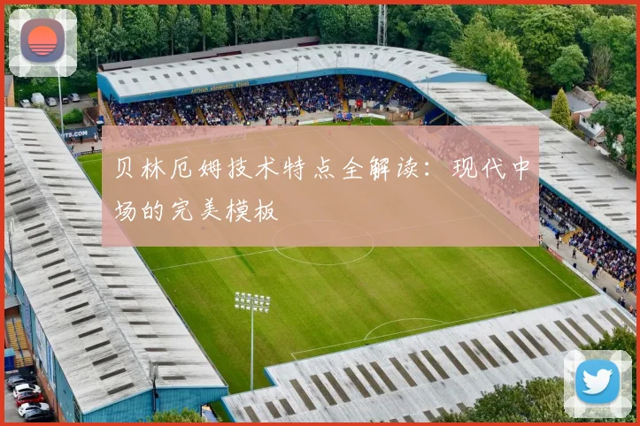 贝林厄姆技术特点全解读：现代中场的完美模板